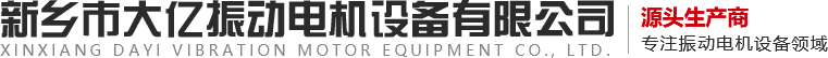 新乡市J9国际振动电机设备有限公司,振动电机,J9国际振动,,振动器,振动平台